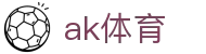 ak体育_ak体育平台_开户注册中心